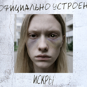 Искры