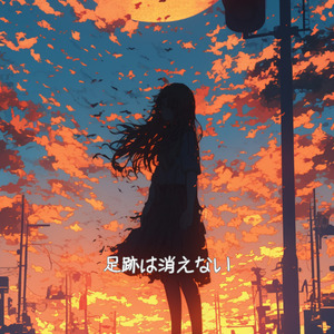 足跡は消えない (ラジオ・エディット)