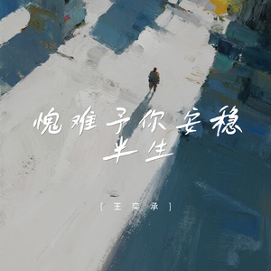 愧难予你安稳半生