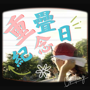 重疊紀念日