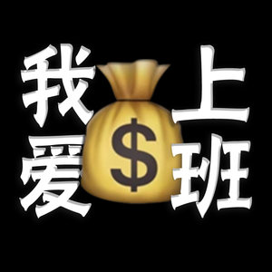 这个班谁爱上谁上去吧！