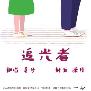追光者