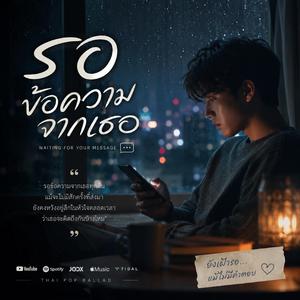 รอข้อความจากเธอ