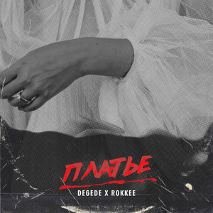 Платье (feat. ROKKEE)