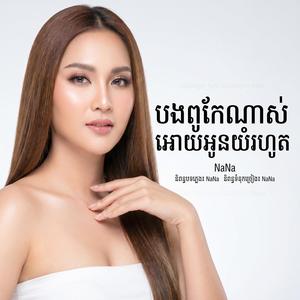 បងពូកែណាស់ អោយអូនយំរហូត