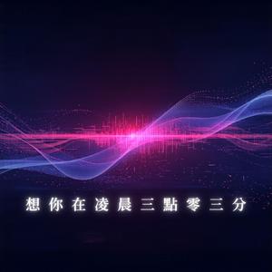 想你在凌晨三點零三分