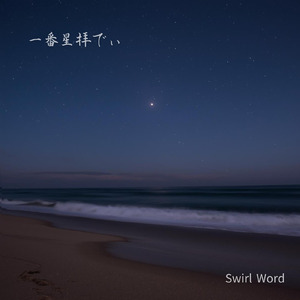 一番星拝でぃ (feat. 初音ミク)