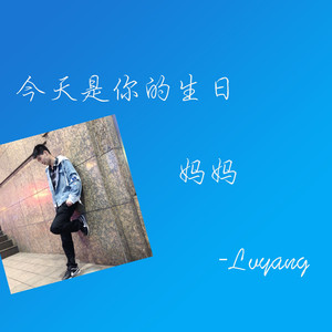 今天是你的生日，妈妈（翻自 康树龙）