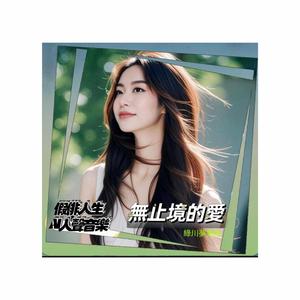 無止境的愛 (feat. 綠川夢美希)