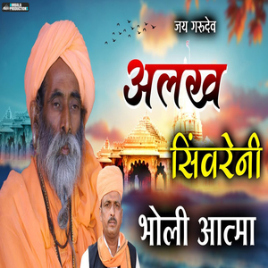 Alakh Sivareni Bholi Aatma