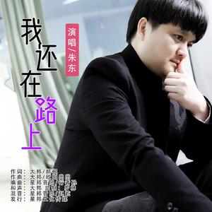 我还在路上