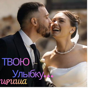 Твою улыбку