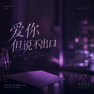 爱你但说不出口