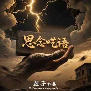 思念呓语