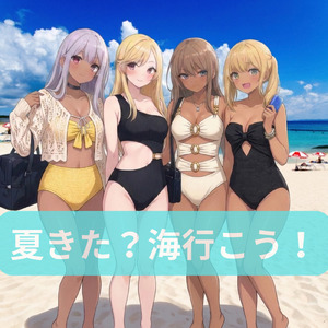 夏きた？海行こう！