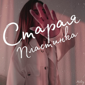 Старая пластинка