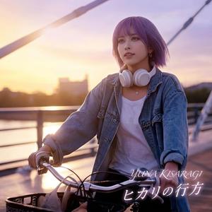 ヒカリの行方