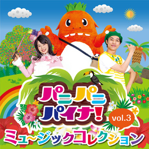 キラキラうみへ！ (パニパニパイナ！3 ver. Instrumental)