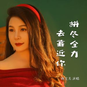 拼尽全力去靠近你