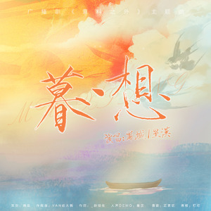 广播剧《意料之外》主题曲《暮·想》