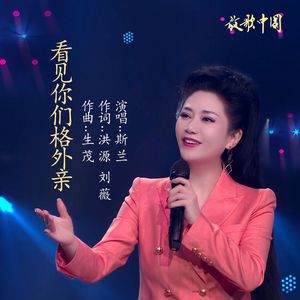 看见你们格外亲 (live)