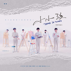 小小孩（翻自 时代少年团）