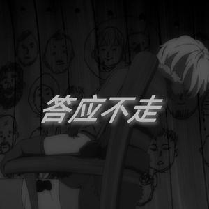 答应不走（Prod.SHO）