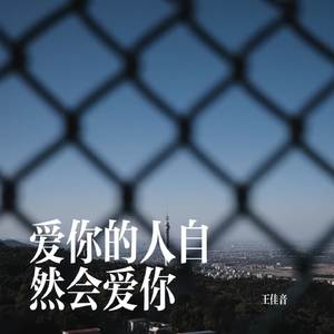 爱你的人自然会爱你
