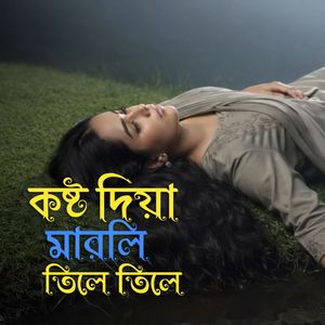 কষ্ট দিয়া মারলি তিলে তিলে