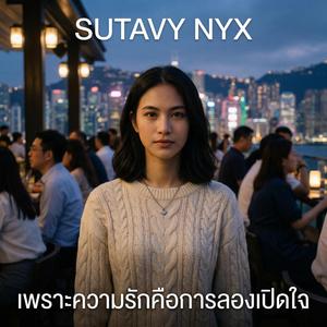 เพราะความรักคือการลองเปิดใจ