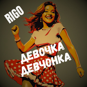 Девочка девчонка