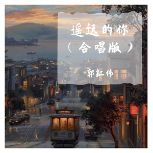 遥远的你（合唱版）