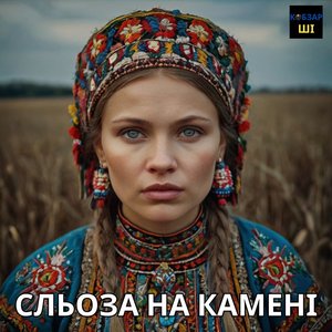 Сльоза на камені