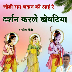 जोड़ी राम लखन की आई रे दर्शन करले खेवटिया