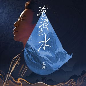 沧浪之水 伴奏