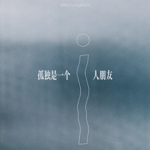 孤独是一个i人朋友