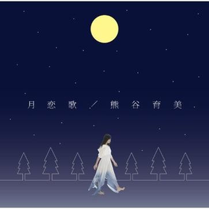 月恋歌