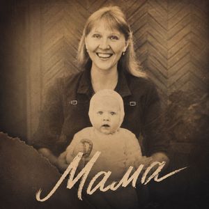 Мама