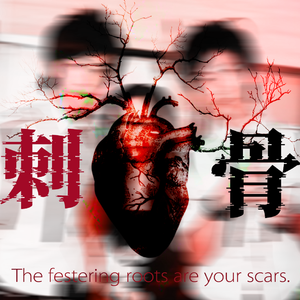 【楚苏同人】刺骨