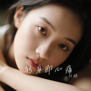 转身即心痛 (Cover 吉星出租)