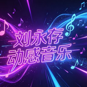 借一夜的玫瑰 许一世的心碎