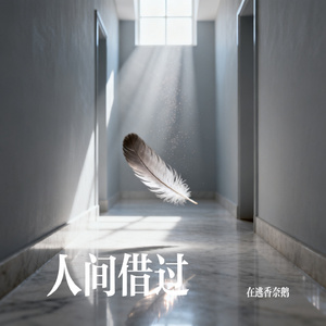 人间借过