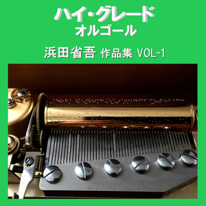 我が心のマリア Originally Performed By 浜田省吾 （オルゴール）