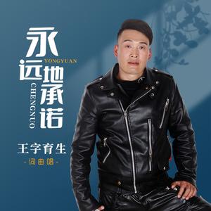 永远地承诺 (伴奏)