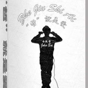 白敬哲-放_(1)(1)