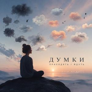 Думки приходять і йдуть