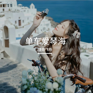 单车爱琴海 伴奏