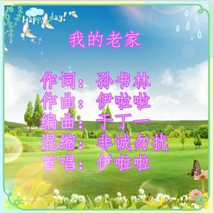 我的老家（伊啦啦）
