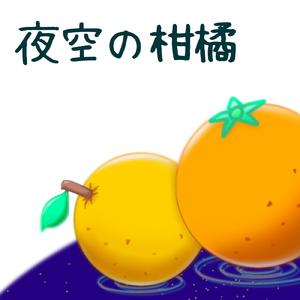 夜空の柑橘 (feat. 初音ミク)