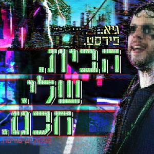 הבית שלי חכם